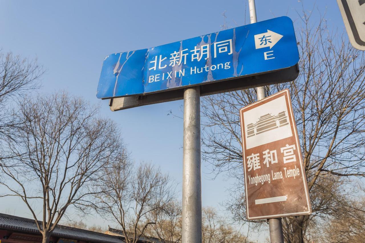 北京 南院悦居（雍和宫店）酒店 外观 照片